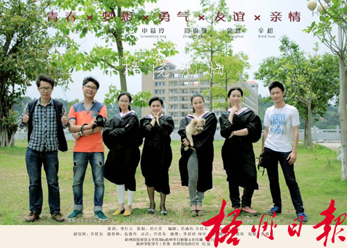 梧州學院學生拍攝的微電影《梧院無悔》海報。 梧州學院學生拍攝的微電影《梧院無悔》海報。