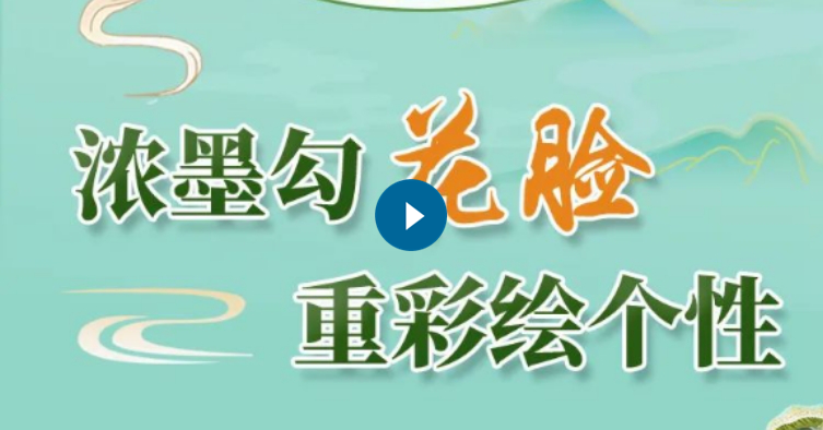 濃墨勾花臉 重彩繪個(gè)性