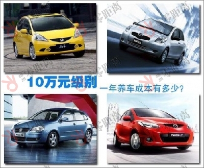 10萬元經(jīng)濟型車一年養(yǎng)車成本 你知道多少？