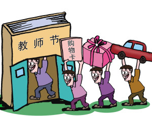 教育部網(wǎng)站刊登倡議書(shū)倡導(dǎo)教師不收禮