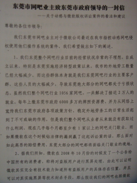 東莞市網吧業(yè)主致信市政府